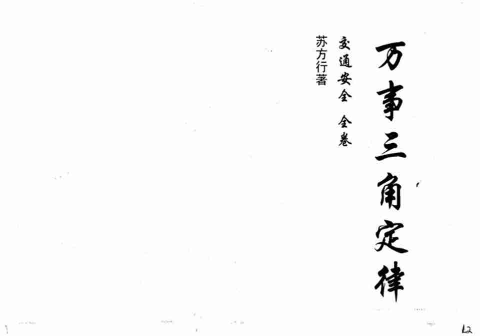蘇方行萬事三角定律交通安全整理版65頁.pdf