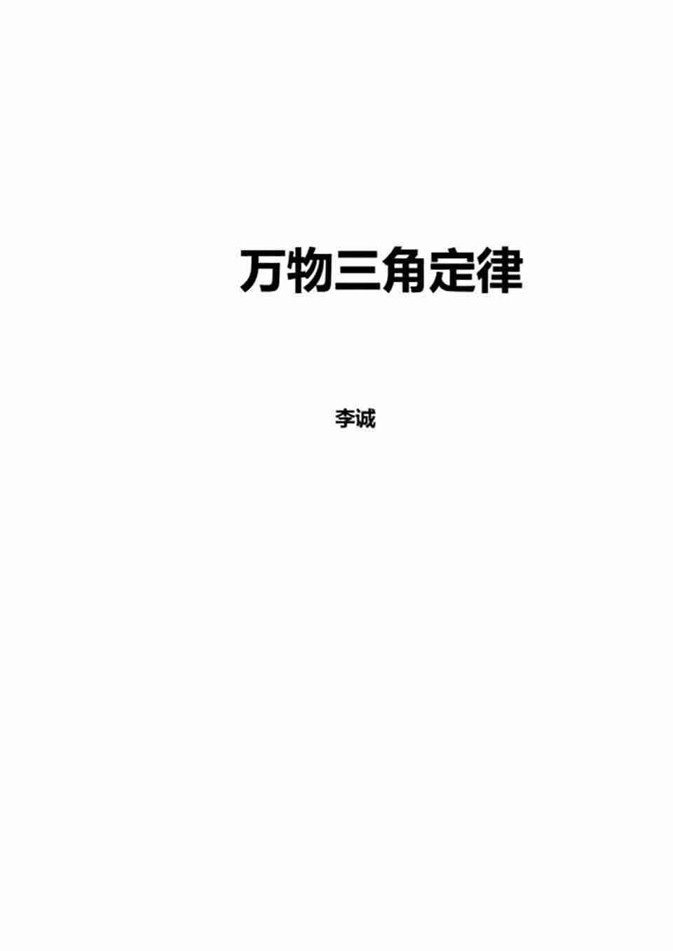 蘇方行萬事三角定律面授班整理版30頁.pdf