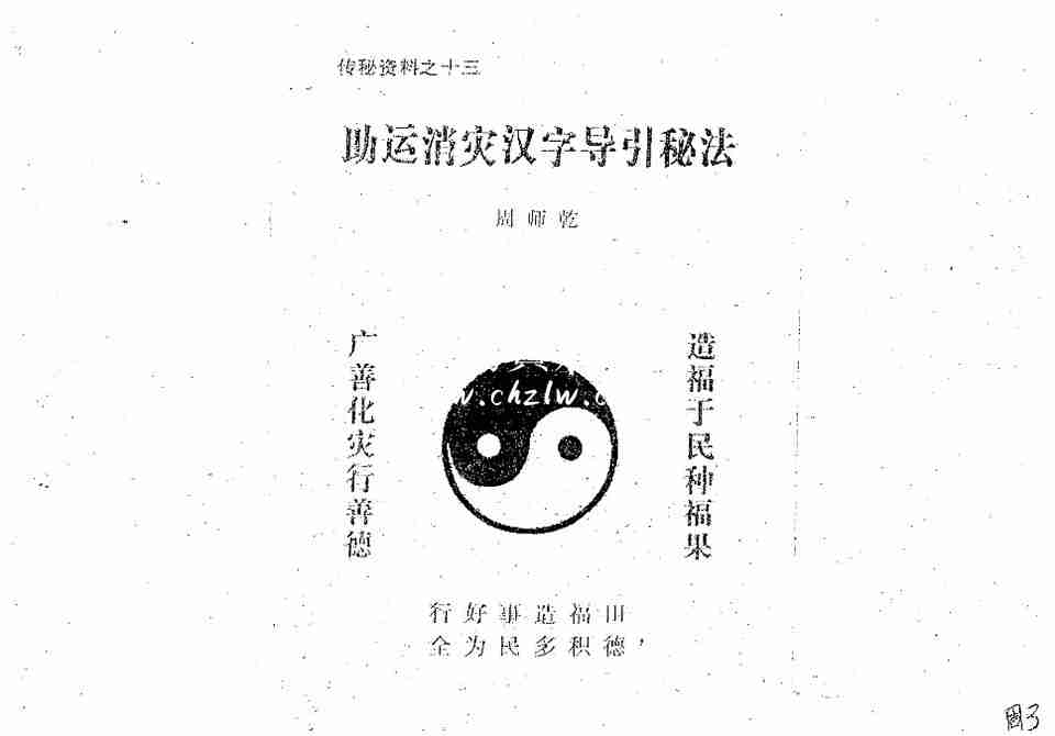 周師乾  助運消災漢字導引秘法.pdf