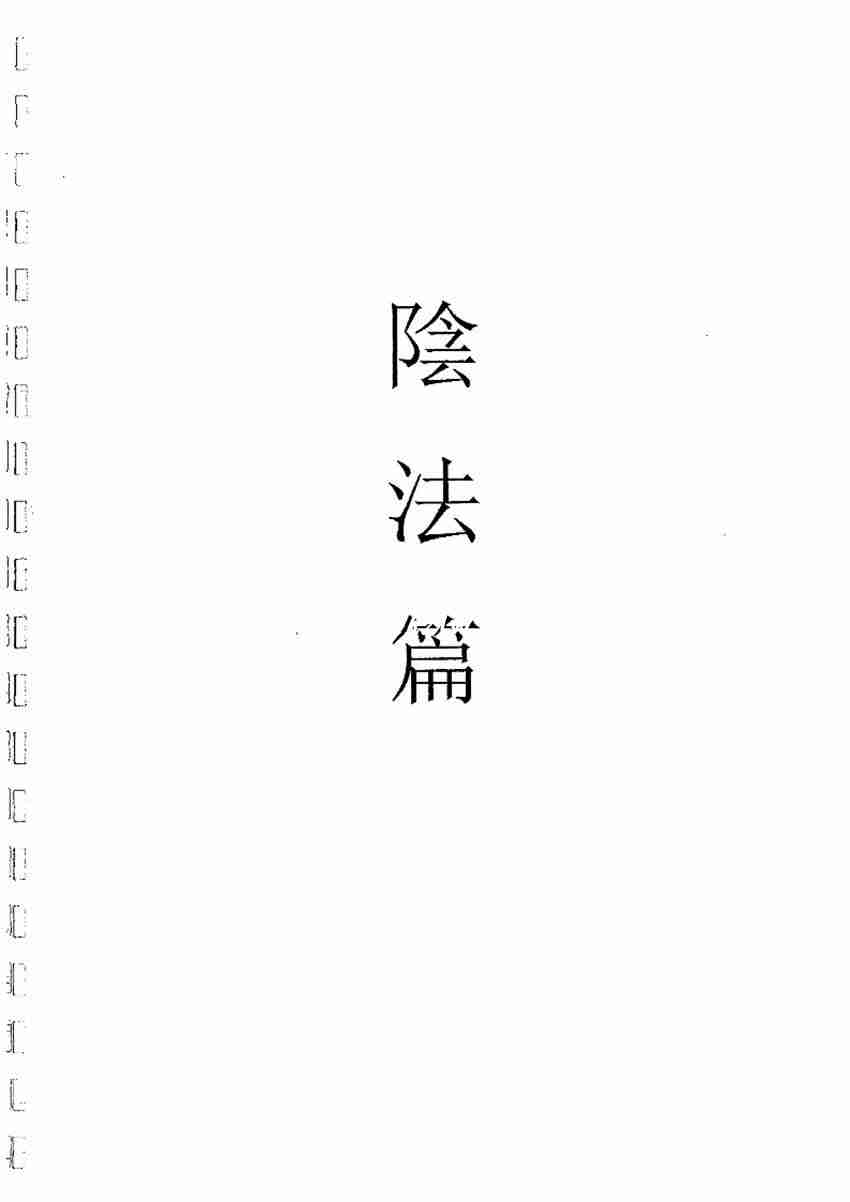 茅山陰壇法55個法茅山六甲壇華陽陰法86頁.pdf