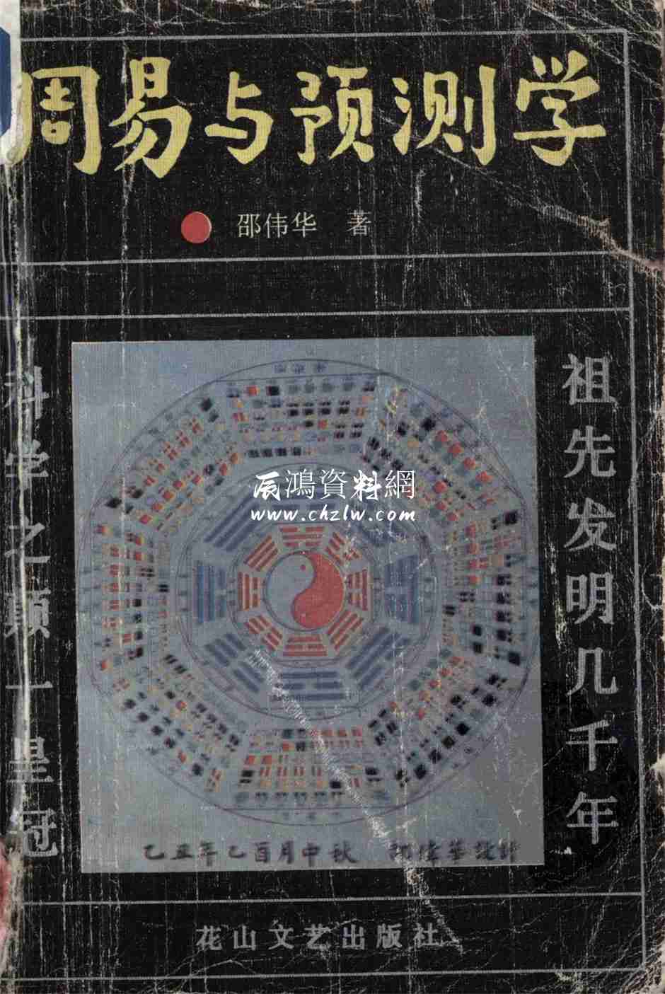 邵偉華周易與預測學.PDF