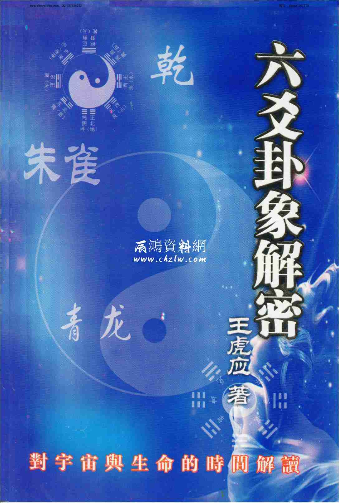 六爻卦象解密王虎應.pdf