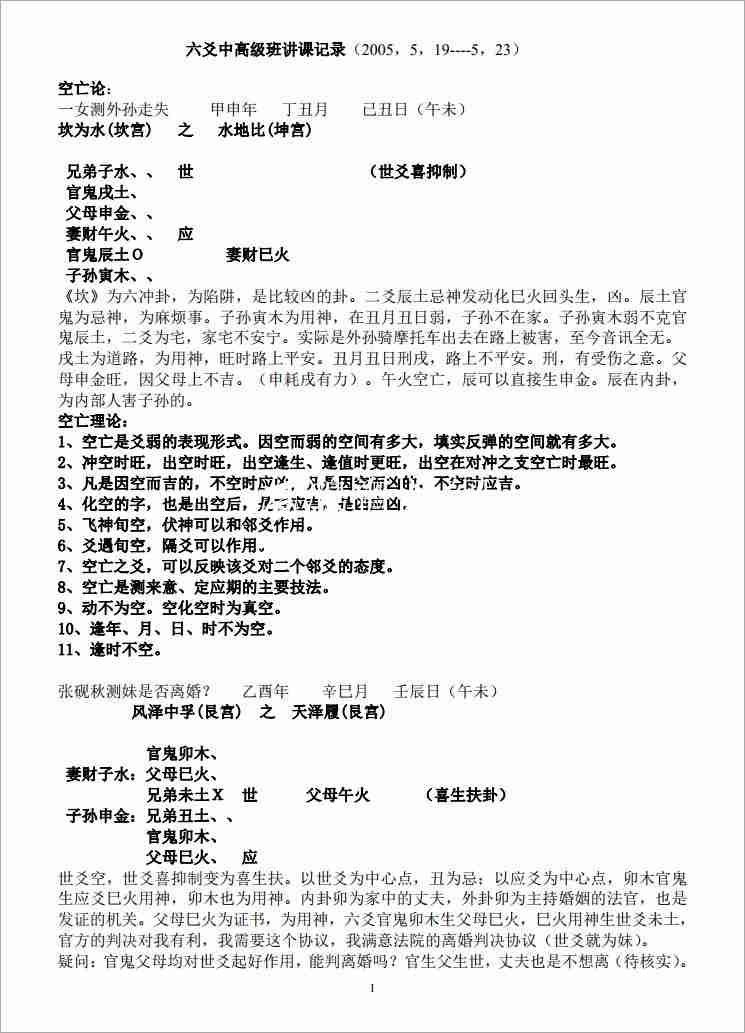 王虎應 六爻中高級班講課記錄.pdf