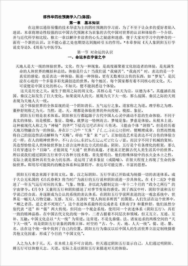 邵偉華四柱預測學入門(陳園) .pdf