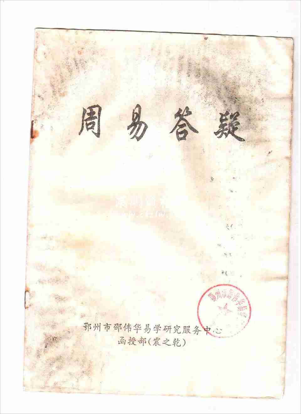 邵偉華周易答疑震之幹10頁.pdf