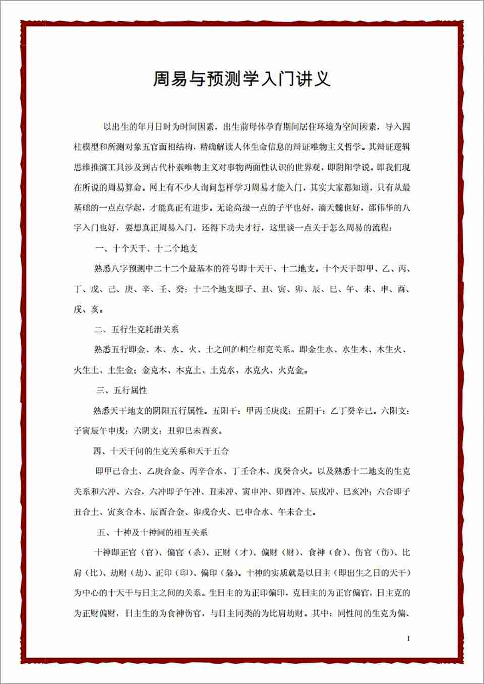 邵偉華2012年周易與預測學入門講義8頁.pdf