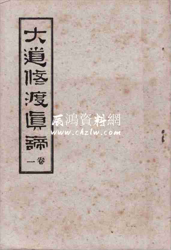 大道修渡真諦(卷1)97頁.pdf
