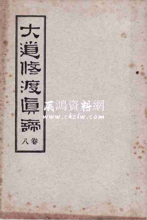 大道修渡真諦(卷八)110頁.pdf