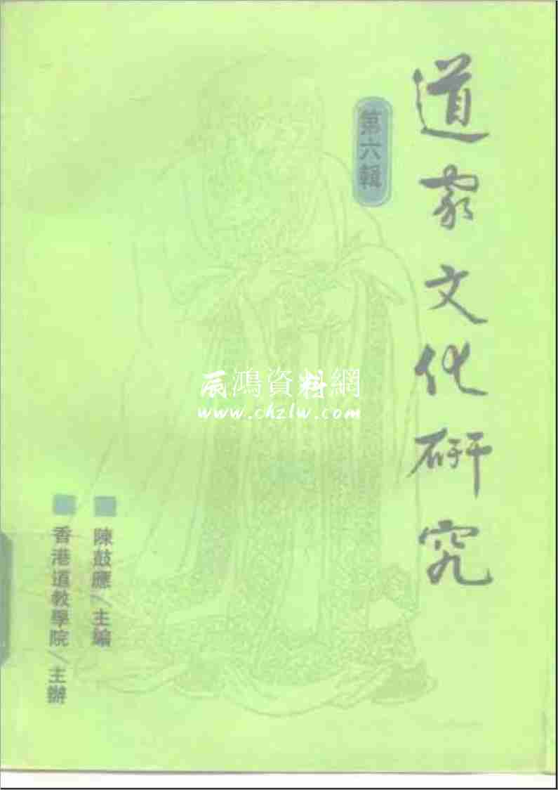 道教文化研究 第六輯418頁.pdf