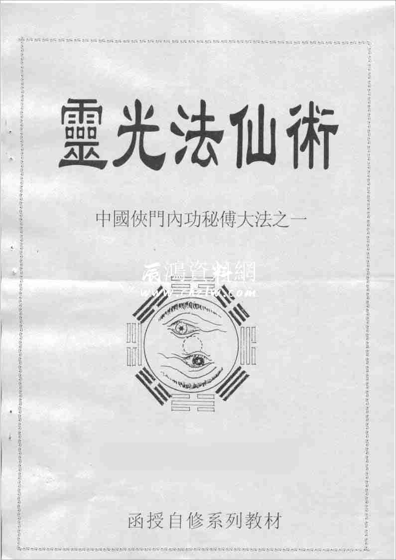 李國興靈光法仙術（中國俠門內功秘傳大法之一）159頁.pdf