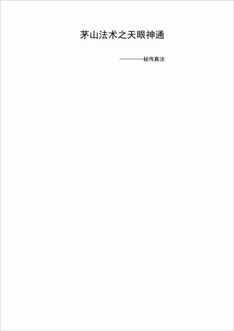 茅山法術之天眼神通9頁.pdf