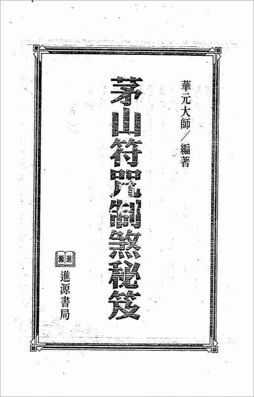 茅山符咒制煞秘芨320頁.pdf