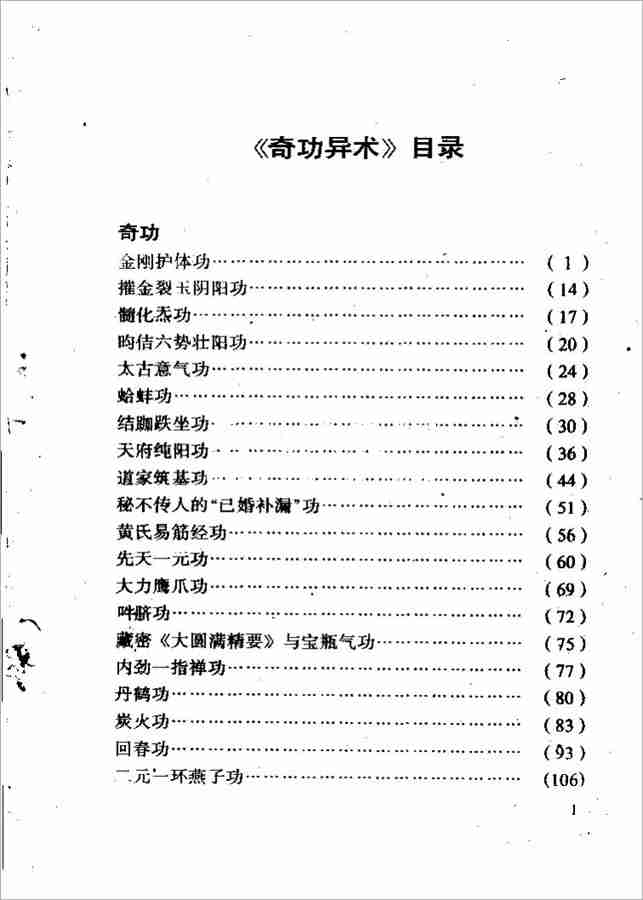 奇功異術中國秘功法四十三種187頁.pdf