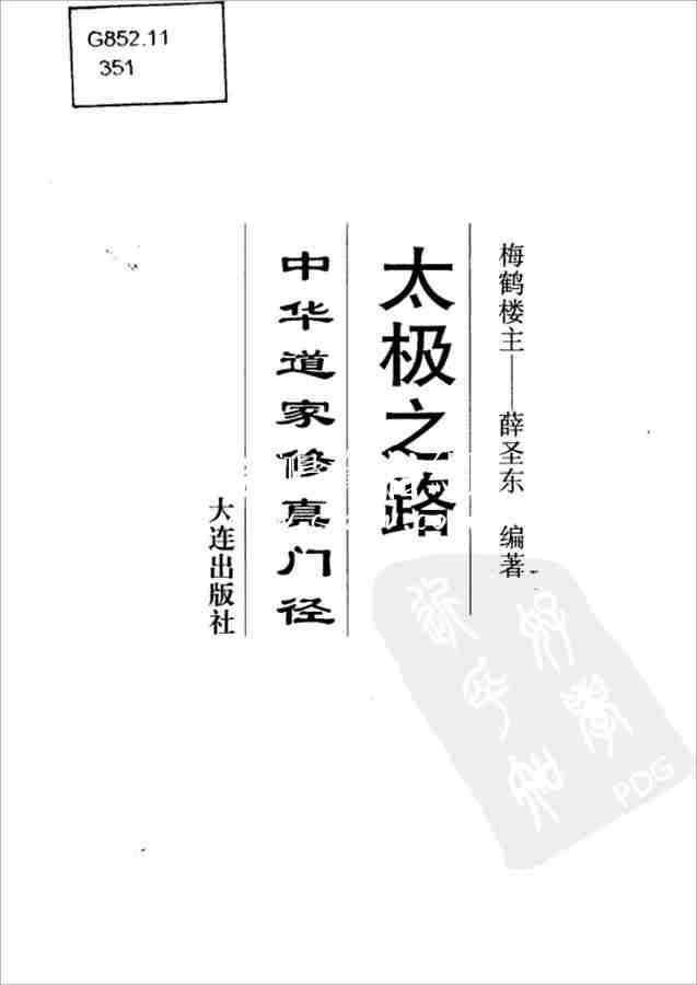 薛聖東太極之路 中華道傢修真門徑（447頁）.pdf