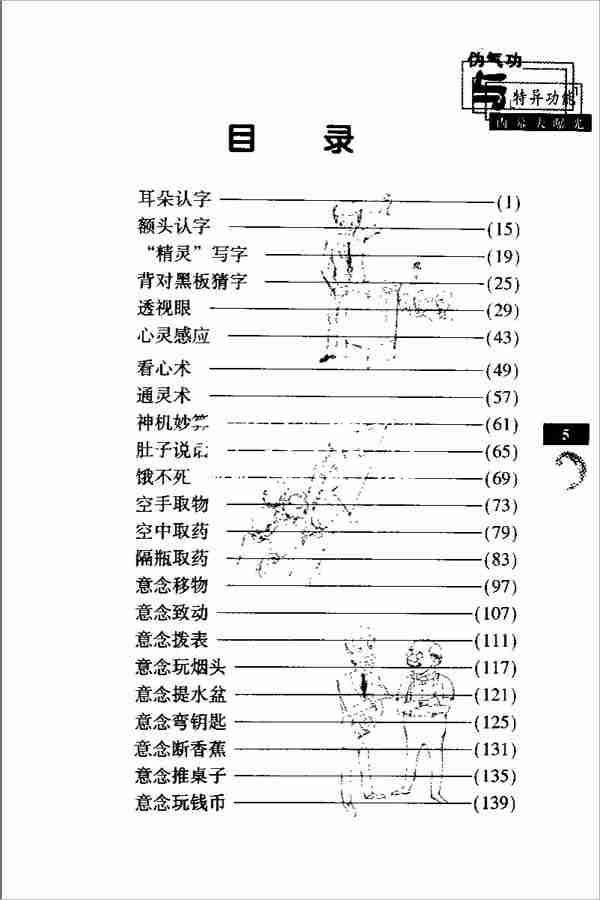 偽氣功與“特異功能”內幕大暴光411頁.pdf