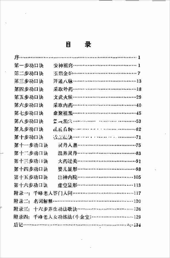千峰老人性命法訣明指140頁.pdf