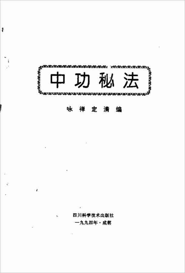中功秘法（詠禪 定清）324頁.pdf