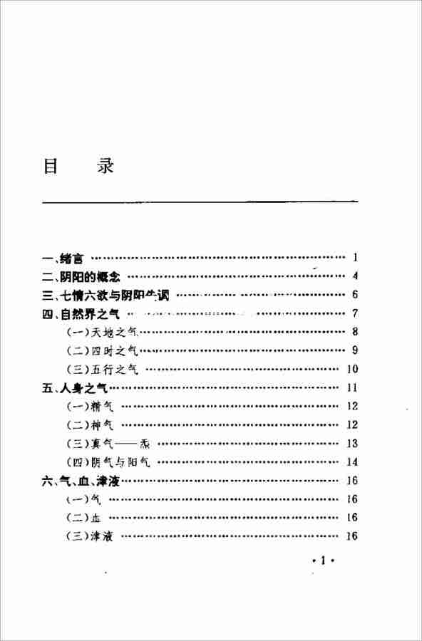 中國安堂山道傢內功內丹術 第2部（周汝明）164頁 .pdf