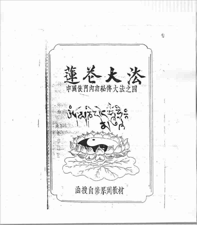 中國俠門內功秘傳大法之四蓮花大法（李國興） 48頁 .pdf