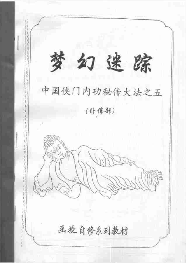 中國俠門內功秘傳大法之五夢幻迷蹤（臥佛部）（李國興）53頁  .pdf