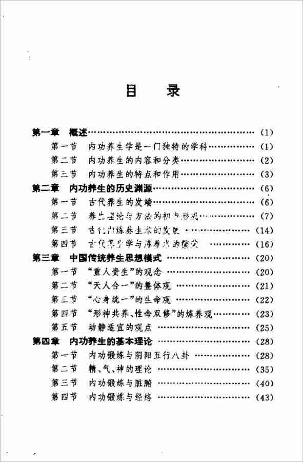 自我修煉內功養生術142頁.pdf