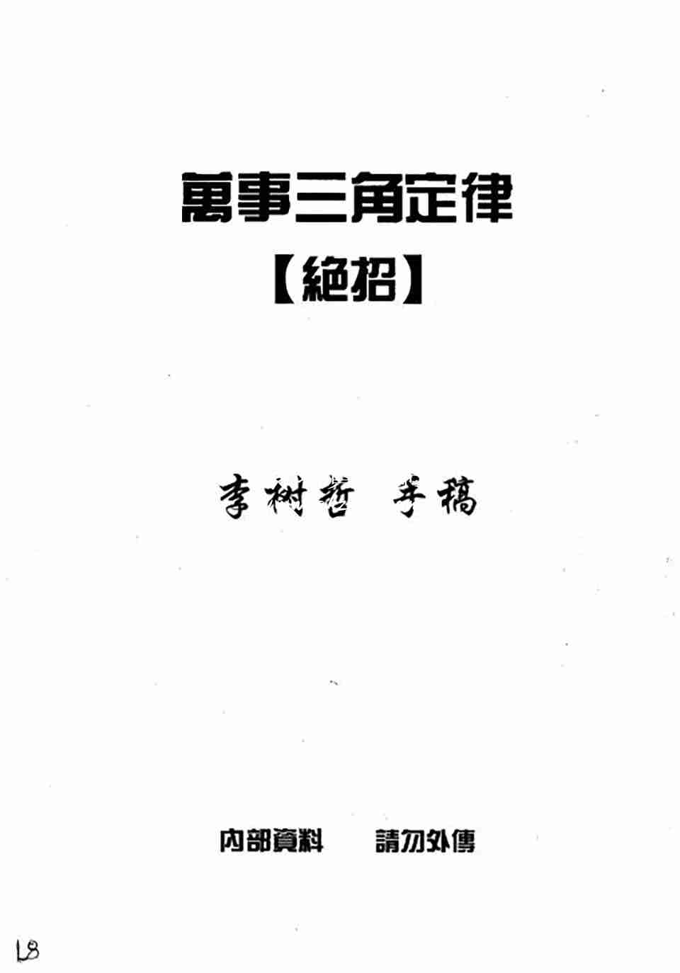 蘇方行萬事三角定律絕招整理版19頁.pdf