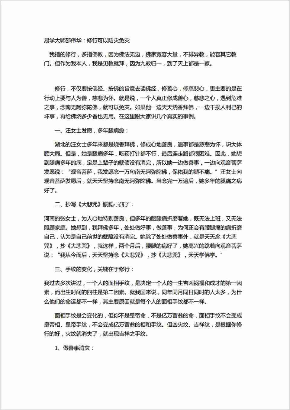 邵偉華修行可以防災免災8頁.pdf
