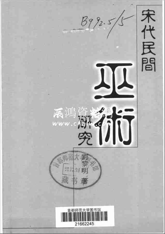 劉黎明宋代民間巫術研究418頁.pdf