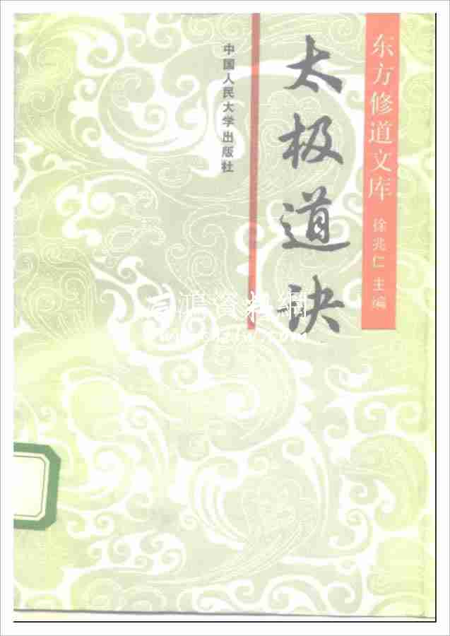徐兆仁東方修道文庫《太極道訣》250頁.pdf
