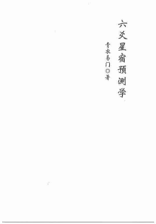青衣易門著 六爻星宿預測學178頁.pdf