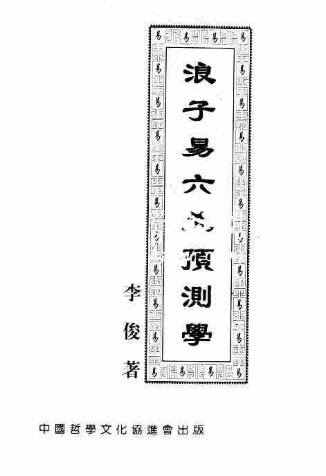 《浪子易六爻預測學》李俊 著 32開416頁.pdf