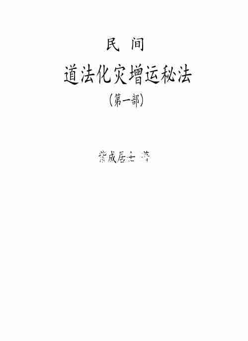 紫成居士著 民間道法化災增運秘法2部 PDF電子書