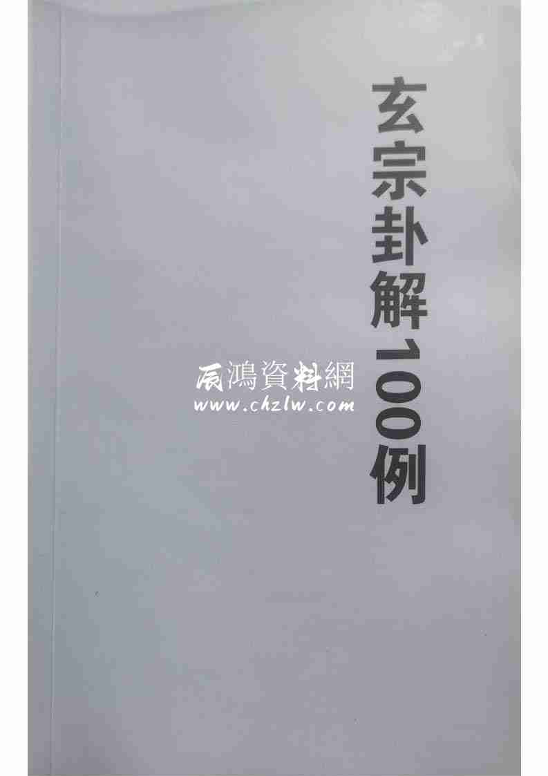 周惠新玄宗卦解100例88頁.pdf