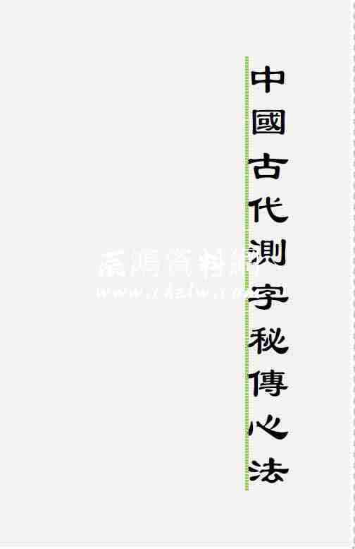 中國古代測字秘傳心法（高清排版）
