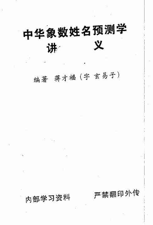 蔣才福《中華象數姓名預測學講義》223頁