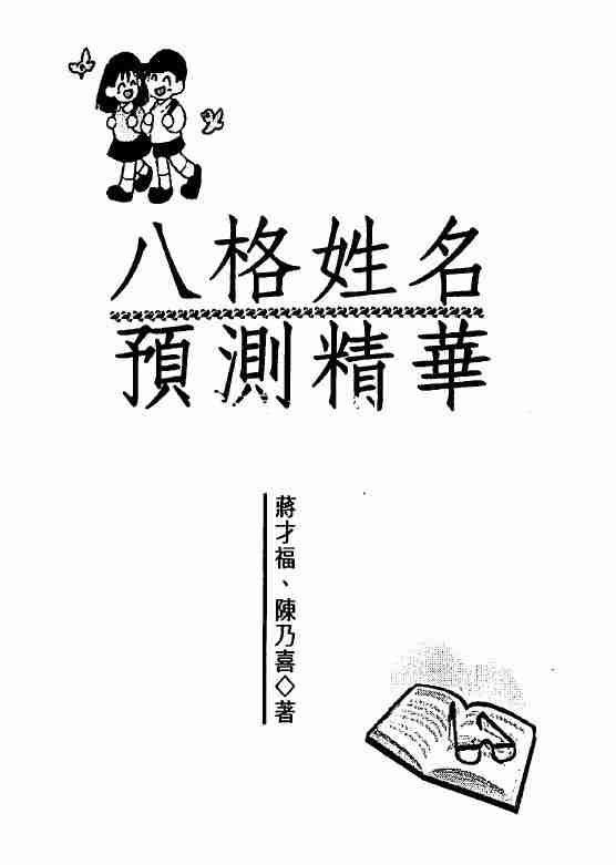 蔣才福、陳乃喜《八格姓名預測精華》266頁