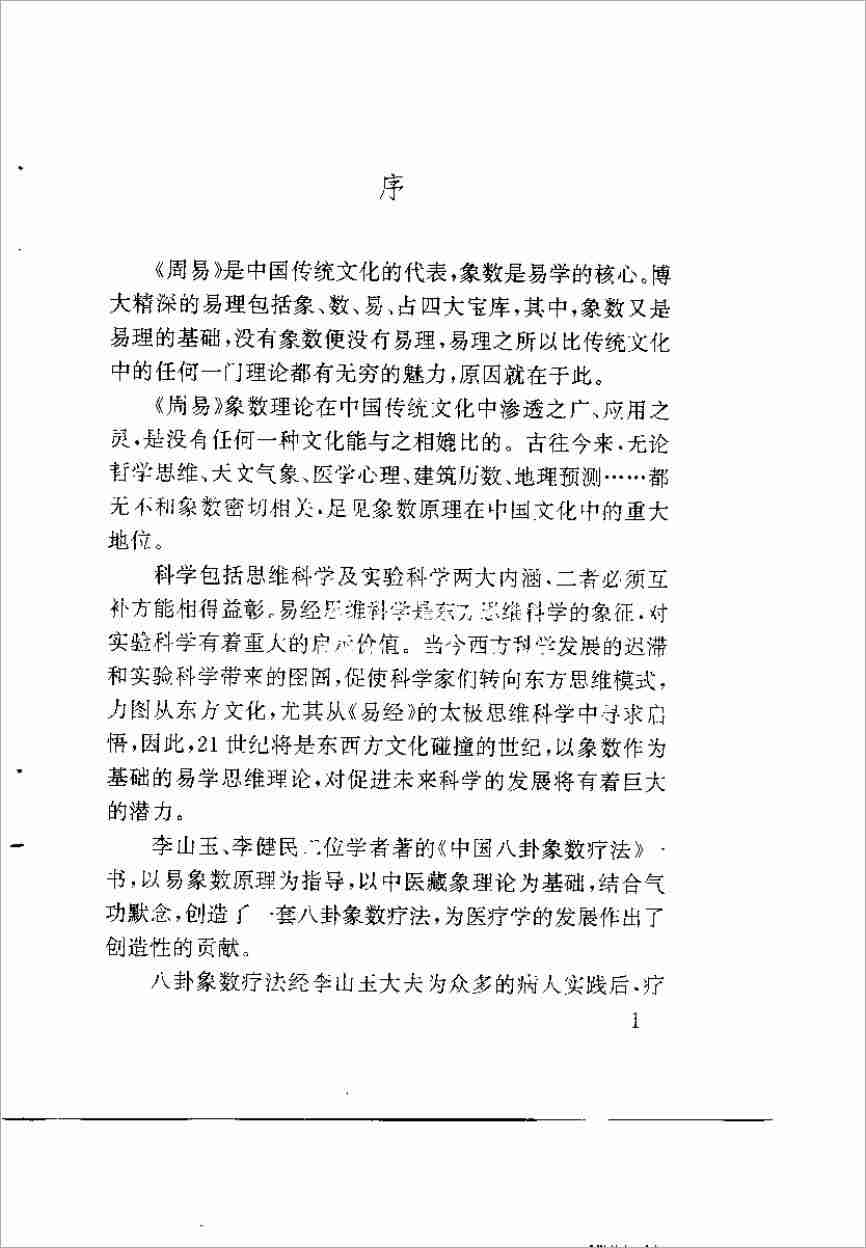 中國八卦象數療法（李山玉）.pdf