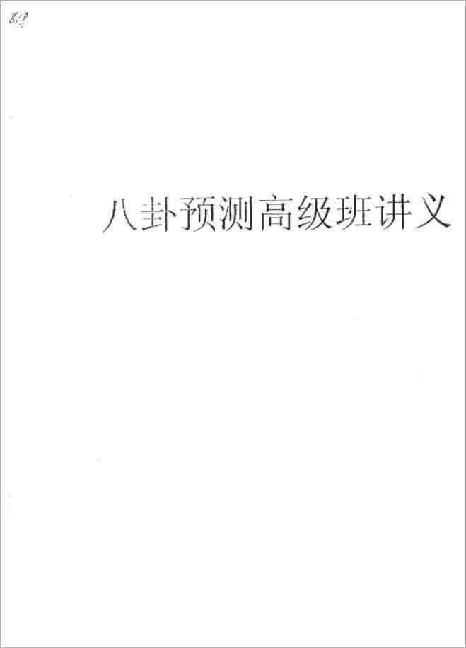 中國八卦預測高級班講義.pdf