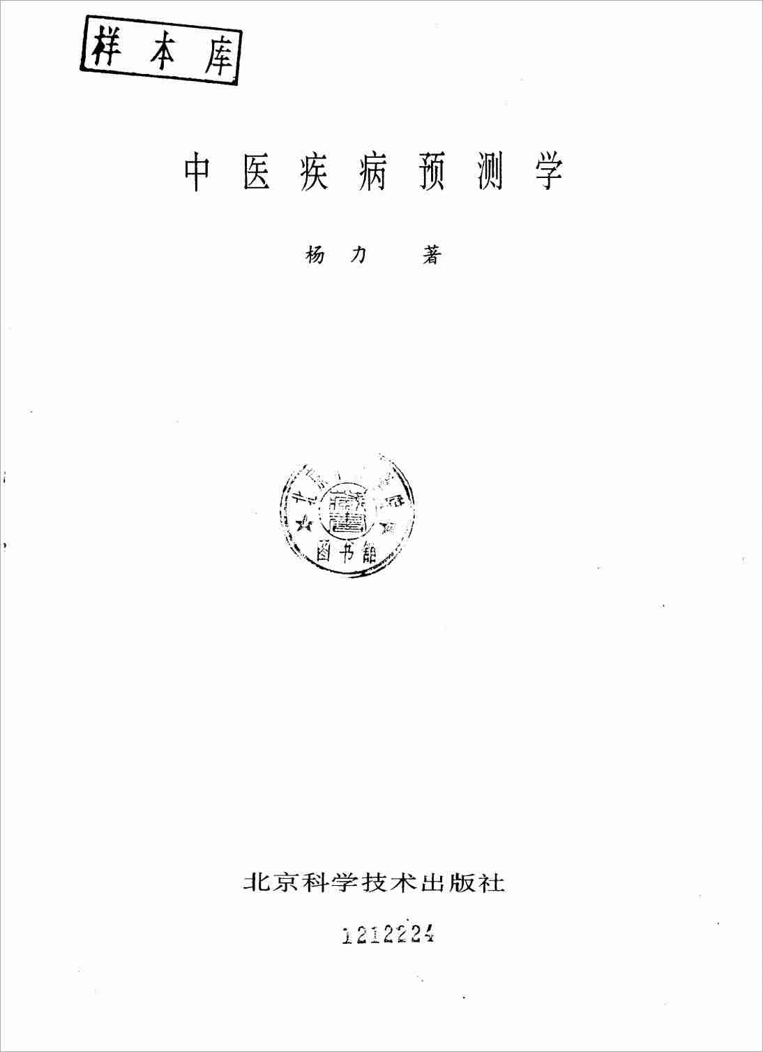 中醫疾病預測學 楊力.pdf