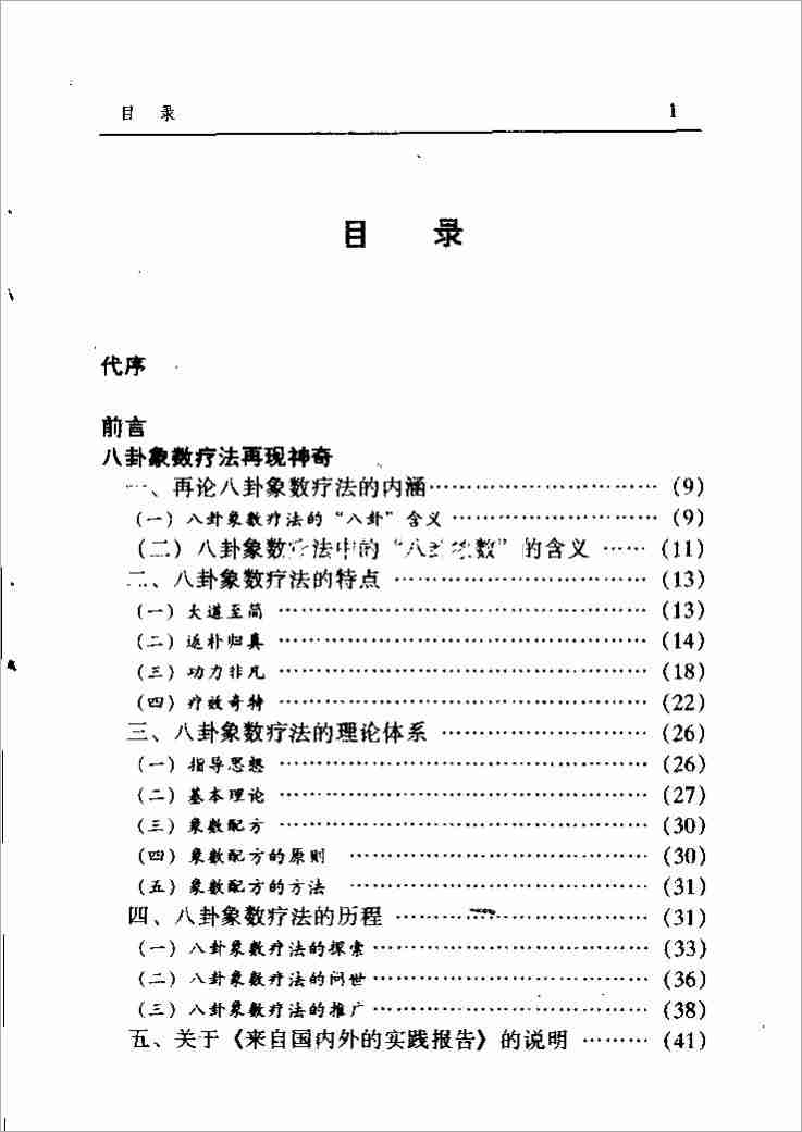中國八卦象數療法（李山玉 李健民）.pdf