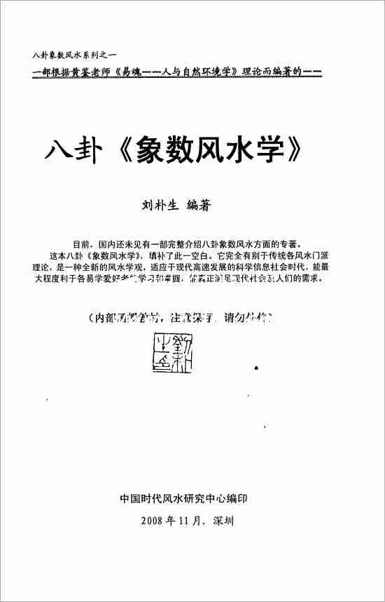 劉樸生八卦象數風水學68頁.pdf
