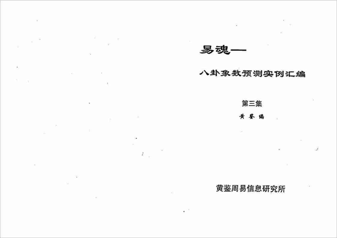 黃鑒八卦象預測法實例匯編第3集301頁.pdf