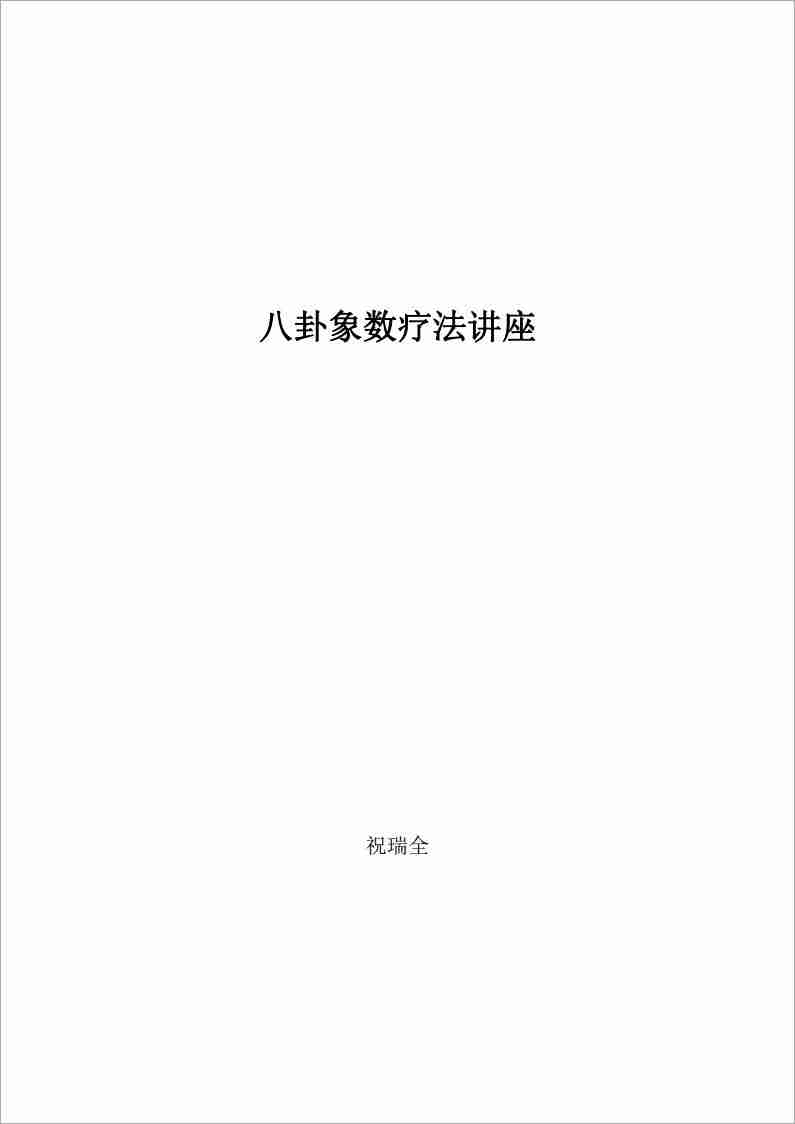 八卦象數療法講座 90頁.pdf