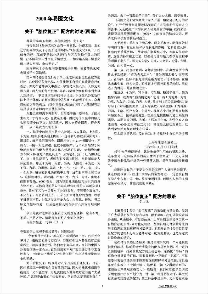 2000 年易醫文化關於“胎位復正”配方的討論(兩篇).pdf