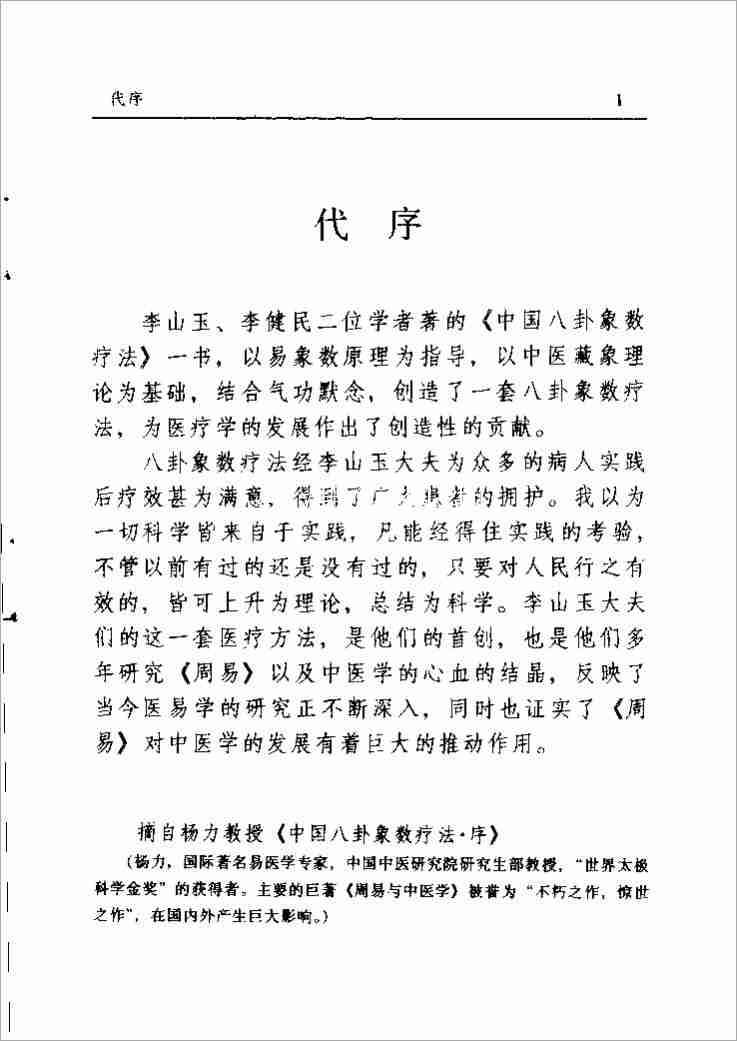 八卦象數療法再現神奇（李山玉 李健民）.pdf