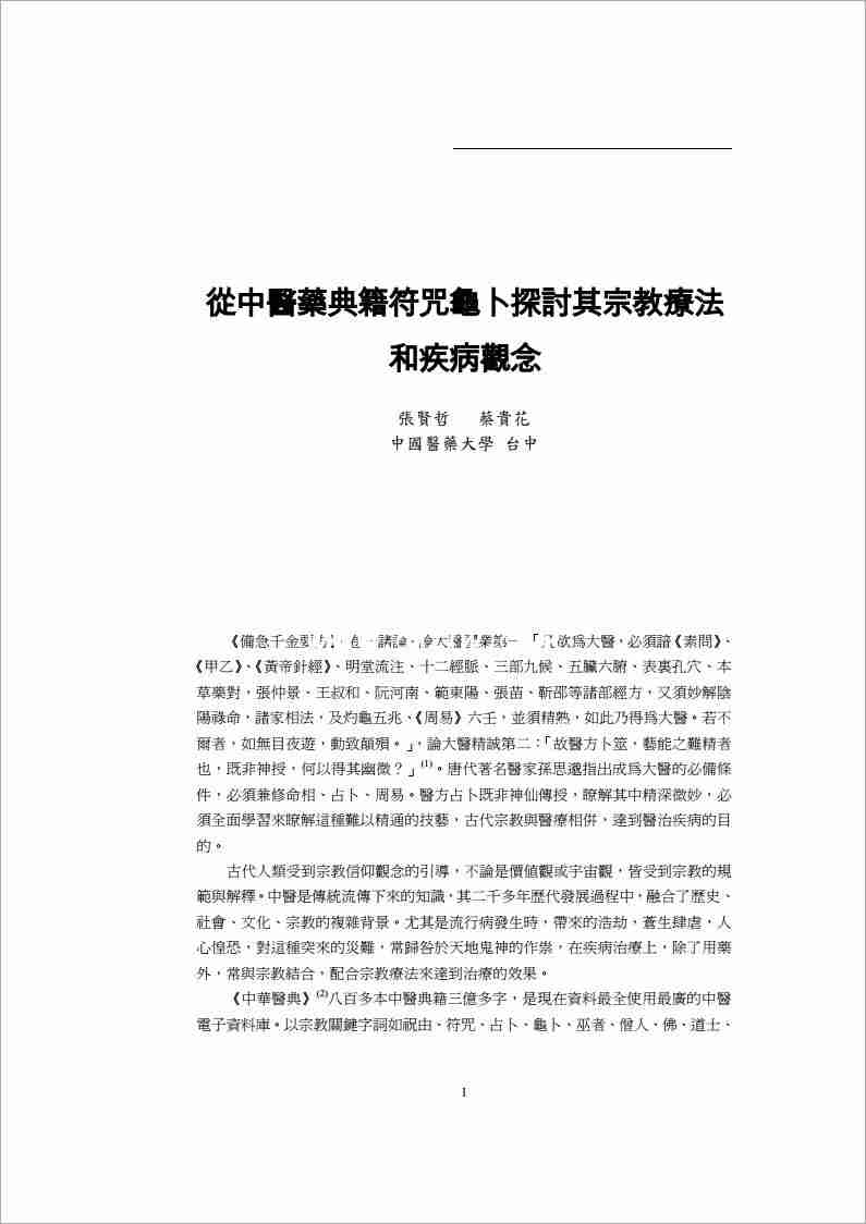 從中醫藥典籍符咒龜卜探討其宗教療法.pdf