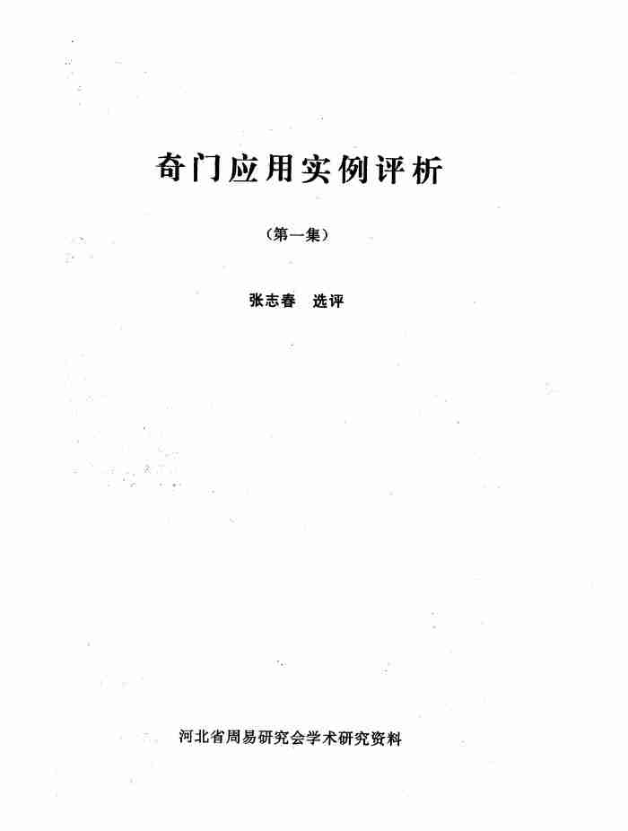 張志春奇門應用實例評析合訂本(19集)