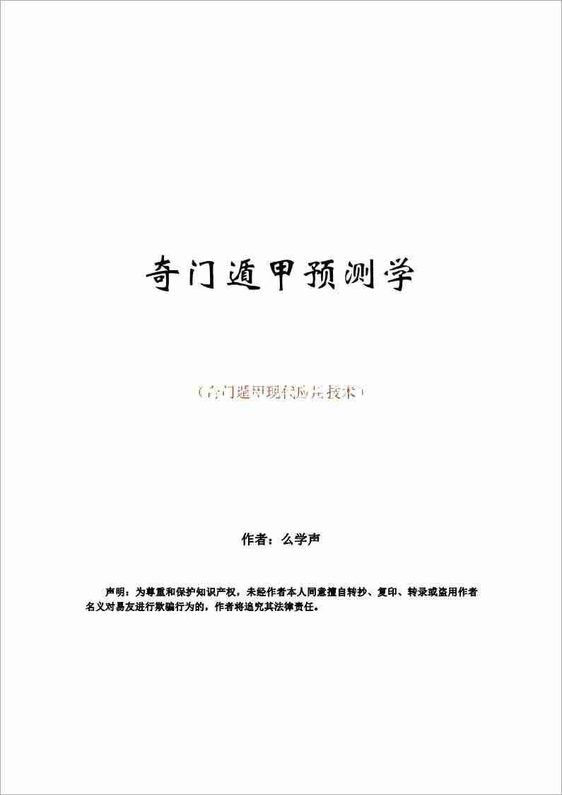 幺學聲奇門遁甲現代應用技術.pdf
