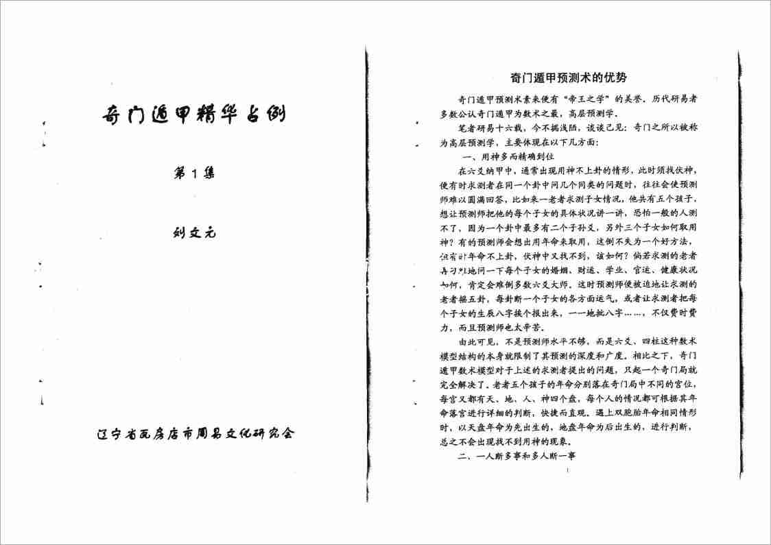 劉文元 奇門遁甲精華占例1.2合集.pdf