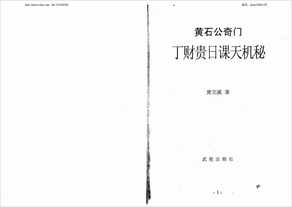 黃立溪黃石公奇門丁財貴日課天機秘162頁.pdf